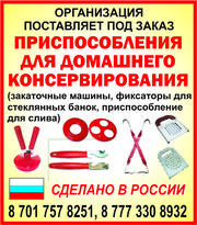 приспособления для домашнего консервирования